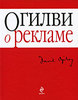 Дэвид Огилви "О Рекламе"