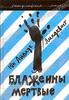 Йон Айвиде Линдквист "Блаженны мертвые"