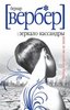 Книга Бернар Вербер "Зеркало Касандры"