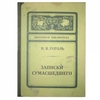 Записная книжка "Записки сумасшедшего" (Н. Гоголь)