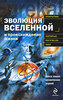 книга "Эволюция Вселенной и происхождение жизни"