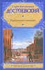 Преступление и наказание (Фёдор Михайлович Достоевский)