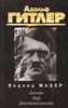 Вернер Мазер. Адольф Гитлер. Легенда. Миф. Действительность