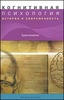 Когнитивная психология. История и современность. Хрестоматия