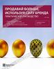 Продавай больше, используя силу бренда. Практическое руководство