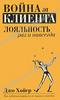 Война за клиента. Лояльность раз и навсегда