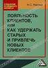 Лояльность клиентов, или Как удержать старых и привлечь новых клиентов