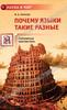 книга В. Плунгяна "Почему языки такие разные"