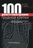 Джонатан Корн, Кейт Пойнтон "100 рентгенограмм грудной клетки"