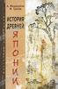 А. Н. Мещеряков, М. В. Грачев История древней Японии