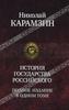 Николай Карамзин "История государства Российского. Полное издание в одном томе"