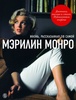 книга "Мэрилин Монро.Жизнь,рассказанная ею самой"