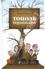 Анне Рагде "Тополь берлинский"