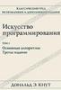 Искусство программирования. Том 1. Основные алгоритмы