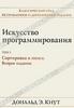 Искусство программирования. Том 3. Сортировка и поиск