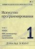 Искусство программирования. Том 1.(4?)  Выпуск 1. MMIX - RISC-компьютер для нового тысячелетия