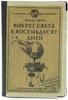 Обложка на загранпаспорт "Вокруг света"