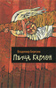 "Птица Карлсон", Владимир Березин