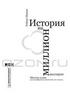 История на миллион долларов. Мастер-класс для сценаристов, писателей и не только.