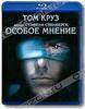 Особое мнение (Blu-ray)