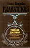 Е. Блаватская, Тайная доктрина в трех томах