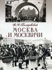 Гиляровский "Москва и москвичи"