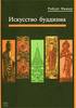 Роберт Фишер "Искусство буддизма"