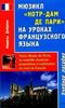 "Нотр-Дам Де Пари" на уроках французского