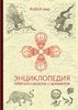 Книга: Р.Бир, "Энциклопедия тибетских символов и орнаментов"