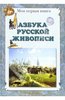 Людмила Жукова: Азбука русской живописи