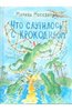 Марина Москвина: Что случилось с крокодилом