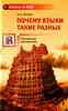 В. А. Плунгян  «Почему языки такие разные»