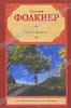 Уильям Фолкнер "Свет в августе"