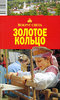 Путеводитель по Золотому Кольцу России