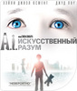 Искусственный Разум (Blu-ray)