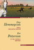 Пер Петтерсон "Пора уводить коней"