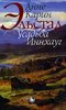 Анне Карин Эльстад "Усадьба Иннхауг"