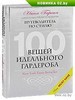 "Сто вещей идеального гардероба" Н. Гарсия