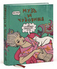 Муза и чудовище: как организовать творческий труд  (Яна Франк)