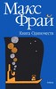 Книга Макс Фрай "Книга одиночеств"