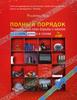 Книга "Полный порядок. Понедельный план борьбы с хаосом на работе, дома и в голове"