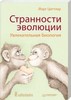 Странности эволюции. Увлекательная биология