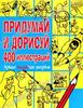 Придумай и дорисуй 400 иллюстраций