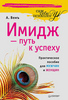 Александр Вемъ  Имидж – путь к успеху