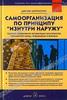 Джулия Моргенстерн  Самоорганизация по принципу "Изнутри наружу"