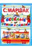 Самуил Маршак: Весёлые стихи и сказки