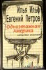 Ильф и Петров "Одноэтажная Америка"