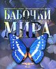 "Бабочки Мира" Аванта+