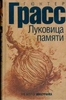 Книга "Луковица памяти". Г. Грасс