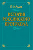 Лядов П.Ф. "История российского протокола"